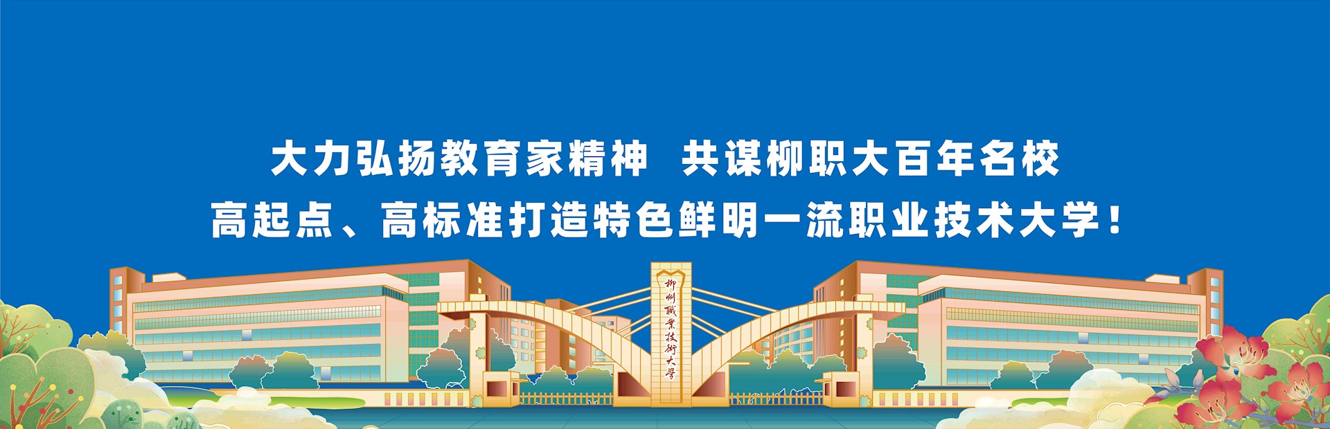 大力弘扬教育家精神 共谋柳职大百年名校 高起点、高标准打造特色鲜明一流职业技术大学！